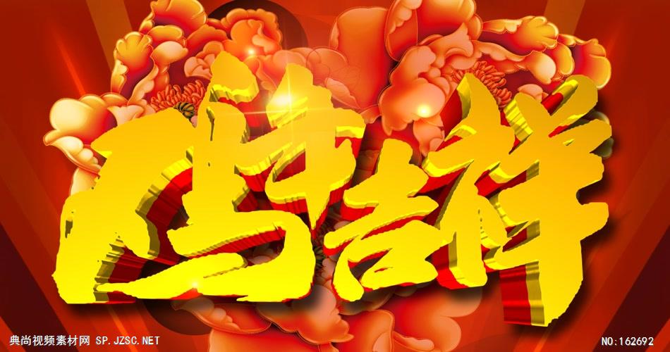 YM4903鸡年吉祥-新年春节元旦视频