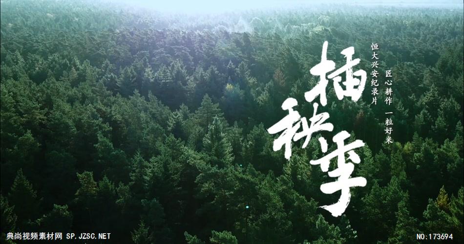 恒大粮油集团纪录片 – 插秧季公益宣传片-中国企业宣传片