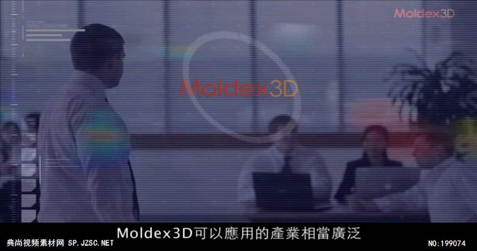 MOLDEX3D 1080P型 MOLDEX3D 1080P企业事业单位公司宣传片外国外宣传片