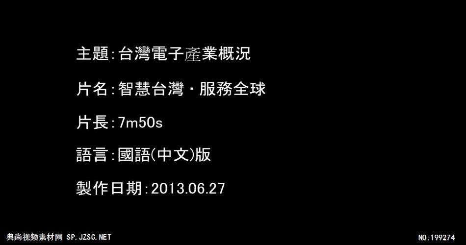 台灣電子產業宣傳片.720p高清中国企业事业宣传片公司单位宣传片