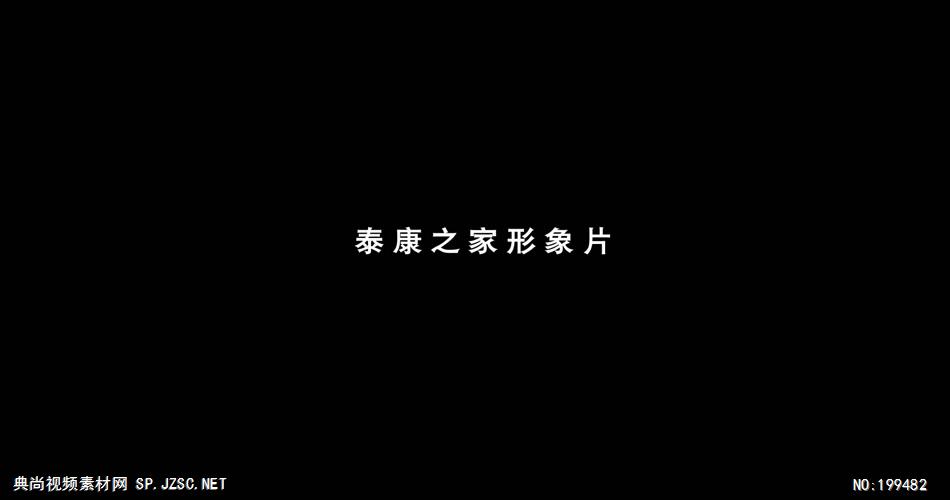 泰康之家1080P高清中国企业事业宣传片公司单位宣传片