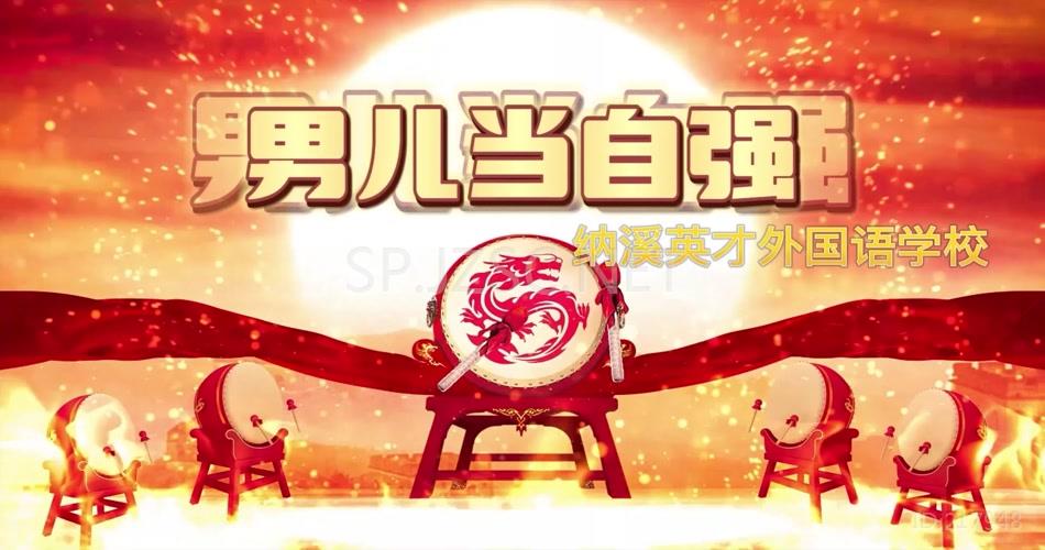 3英才《男儿当自强》